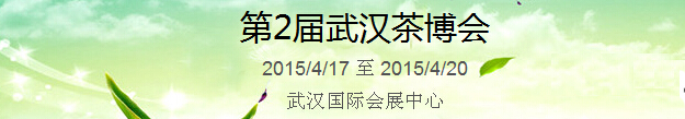 2015第2屆中國（武漢）國際茶產(chǎn)業(yè)博覽會暨紫砂、陶瓷、紅木、茶具用品展