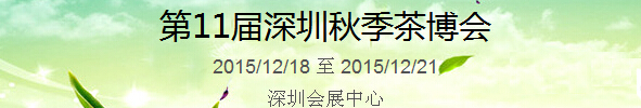 2015第11屆中國（深圳）國際茶產業博覽會暨紫砂、陶瓷、紅木、茶具用品展