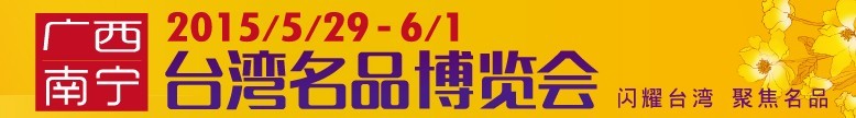 2015廣西(南寧)臺灣名品博覽會(huì)