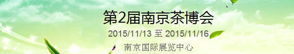 2015第2屆中國（南京）國際茶產業博覽會暨紫砂、陶瓷、紅木、茶具用品展