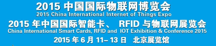 2015中國國際智能卡、RFID 、傳感器與物聯網展覽會<br>2015中國國際物聯展覽會
