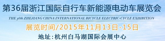 2015第36屆中國浙江國際自行車、電動車展覽會