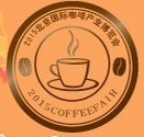 2015第八屆中國國際(北京)咖啡產(chǎn)業(yè)博覽會