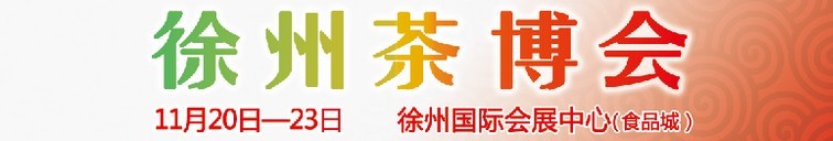 2015第二屆中國（徐州）國際茶文化博覽會暨紅木家具、書畫、珠寶工藝品展