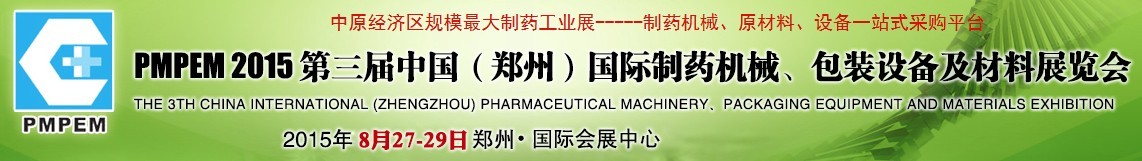 2015第三屆中國（鄭州）國際制藥機械、包裝設備展覽會