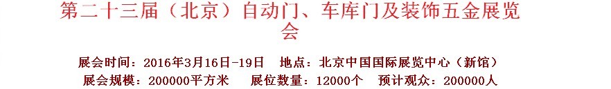 2016第二十三屆中國（北京）國際自動門、車庫門、金屬門暨建筑裝飾五金展覽會