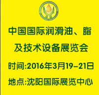 2016第九屆中國(guó)(沈陽(yáng))國(guó)際潤(rùn)滑油、脂、養(yǎng)護(hù)用品及技術(shù)設(shè)備展覽會(huì)