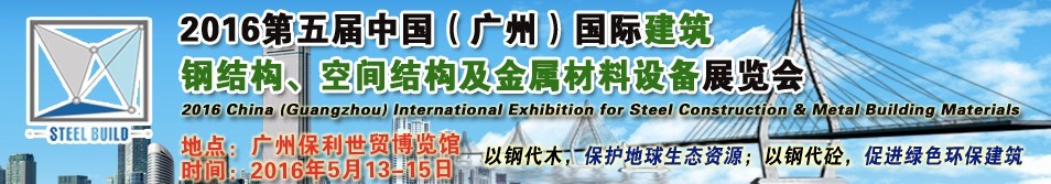 2016第五屆中國（廣州）國際建筑鋼結構、空間結構及金屬材料設備展覽會
