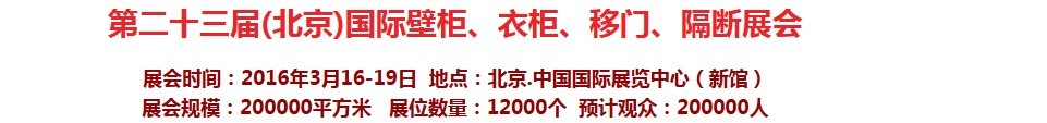 2016第二十三屆（北京）國際壁柜衣柜、移門玻璃、隔斷家居展會