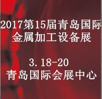 2017第15屆中國青島國際金屬加工技術設備展覽會