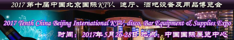 2017第十屆中國北京國際KTV、迪廳、酒吧設(shè)備及用品博覽會