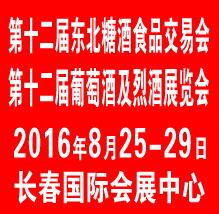 2016第十二屆長春東北國際糖酒食品交易會
