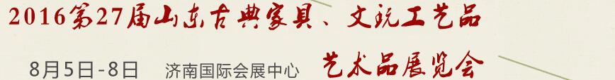 2016第27屆山東古典家具、文玩工藝品藝術(shù)品展覽會(huì)