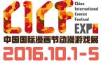 2016中國國際漫畫節動漫游戲展