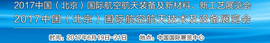 2017中國(guó)（北京）國(guó)際航空航天技術(shù)及設(shè)備展覽會(huì)<br>2017北京航空航天裝備及新材料、新工藝展覽會(huì)展覽會(huì)