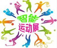 CISE-2018中國(北京)第三屆國際智能運動裝備展覽會