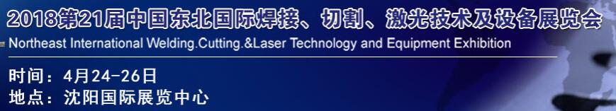 2018第21屆中國東北焊接、切割、激光技術及設備展覽會