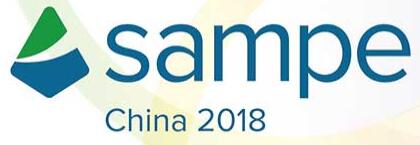 SAMPE中國2018年會暨第十三屆先進(jìn)復(fù)合材料制品、原材料、工裝及工程應(yīng)用展覽會