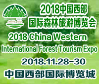 2018中國西部國際森林旅游博覽會