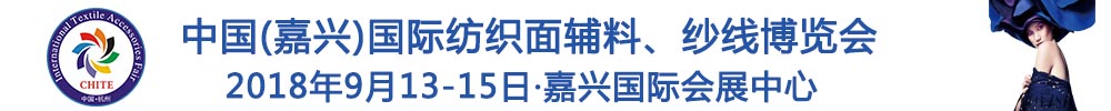 2018中國(嘉興)國際紡織品面輔料、紗線博覽會