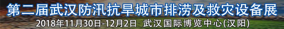 2018第二屆武漢國際防汛抗旱、城市排澇及救災設備展