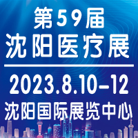 2023第59屆沈陽醫療器械展覽會
