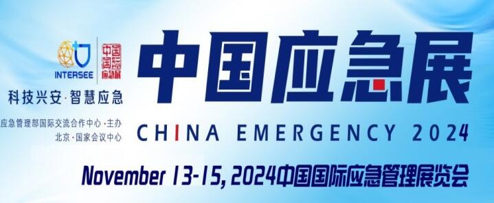 2024中國國際應急管理展覽會