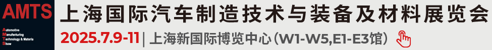 2025第二十屆上海國(guó)際汽車(chē)制造技術(shù)與裝備及材料展覽會(huì)