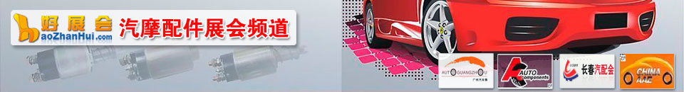 汽車維修檢測展會專題